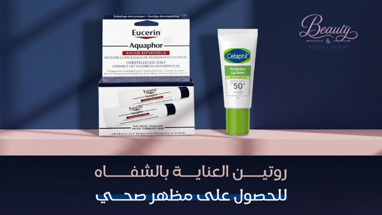 روتين العناية بالشفاه