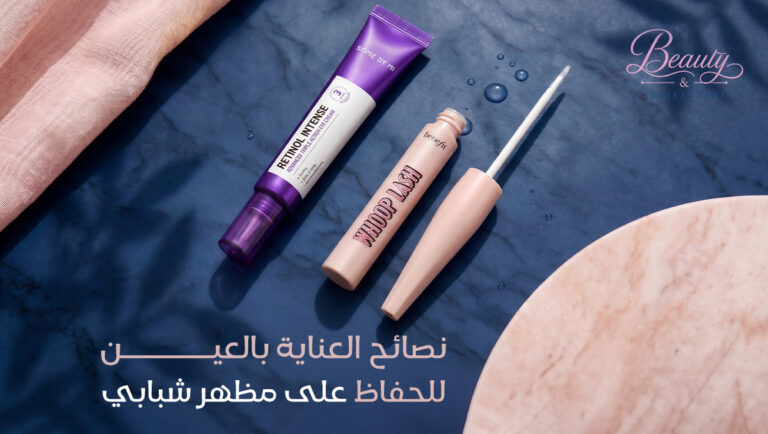 روتين العناية بالعين