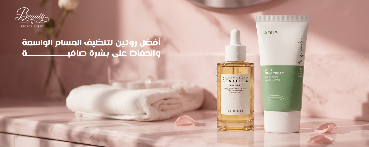 روتين المسام الواسعة